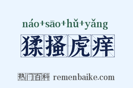 猱搔虎痒是什么意思的图片